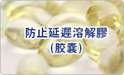 防止延遲溶解膠(胶囊)