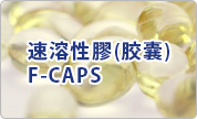 速溶性膠(胶囊) F-CAPS
