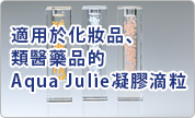 適用於化妝品、類醫藥品的Aqua Julie凝膠滴粒