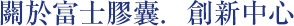 關於富士膠囊．創新中心