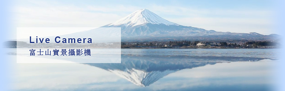 富士山實景攝影機
