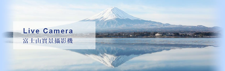 富士山實景攝影機
