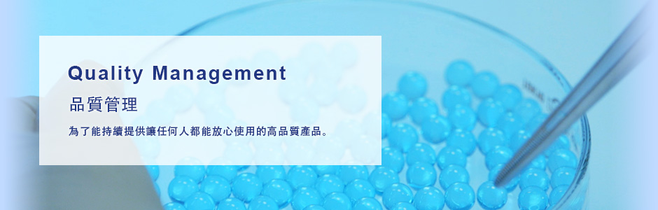 品質管理