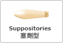 塞劑型