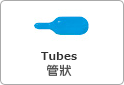 管狀