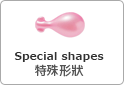 特殊形狀