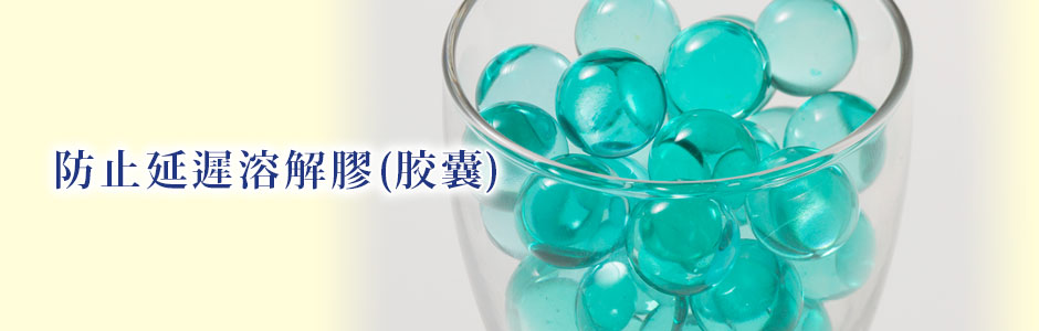 防止延遲溶解膠(胶囊)