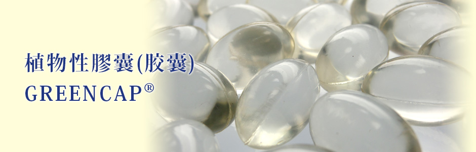 植物性膠囊(胶囊)．GREENCAP