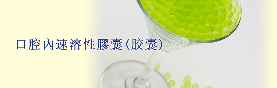 口腔內速溶性膠囊(胶囊)