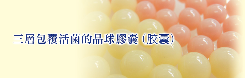 三層包覆活菌的晶球膠囊（胶囊）