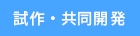 試作・共同開発