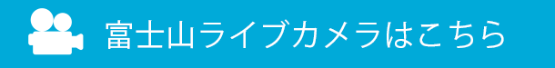 富士山ライブカメラ