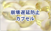 崩壊遅延防止カプセル