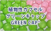 植物性カプセルグリーンキャップ