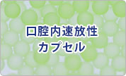 口腔内速放性カプセル