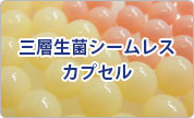 三層生菌シームレスカプセル