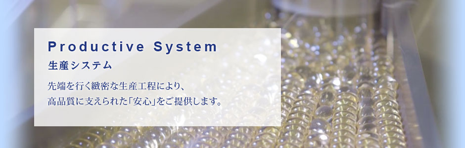 生産システム