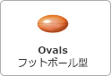 フットボール型