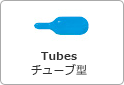 チューブ型