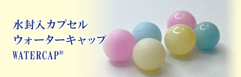 水封入カプセル ウォーターキャップ WATERCAP&reg;